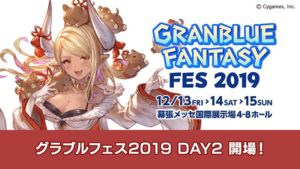 グラブル グラフェス2019生放送情報day1内容をみた私の感想まとめも ちいほいログ