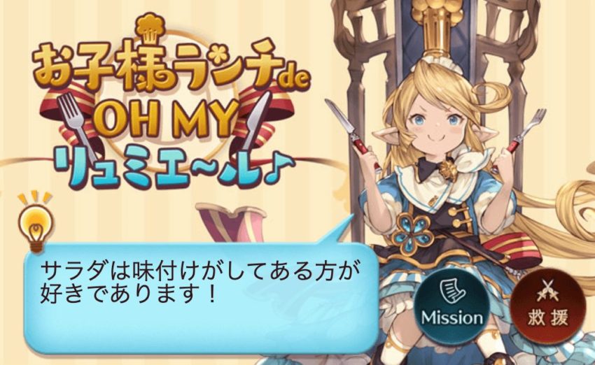 グラブル 復刻 お子様ランチde Oh My リュミエ ル 攻略まとめも ちいほいログ