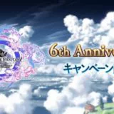 グラブル ６周年記念武器交換チケット交換おすすめ優先順位を考察する ちいほいログ