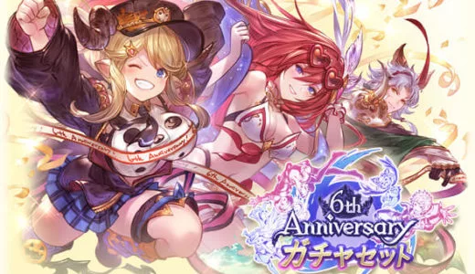 グラブル Anniversaryガチャセット 周年サプチケ の注意点とおすすめキャラまとめも ちいほいログ