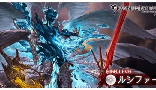 【グラブル】ルシファーHL攻略（行動表・失敗談付き）全属性共通ポイントまとめも